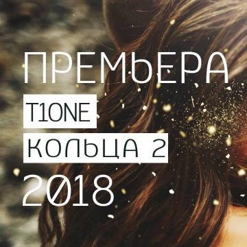 T1One — Кольца 2