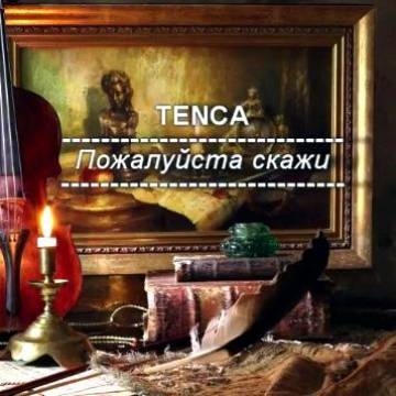 TENCA — Ну пожалуйста скажи