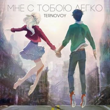 TERNOVOY — Мне с тобою легко (Terry)