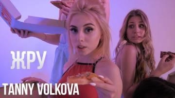 Tanny Volkova — Жру (Марьяна Ро — Вжух 2.0 Пародия)