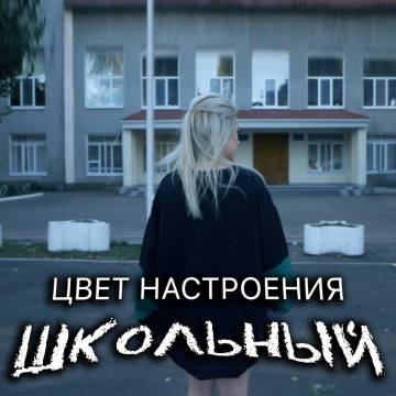 Tanny Volkova — Цвет настроения школьный (Пародия Цвет настроения черный)