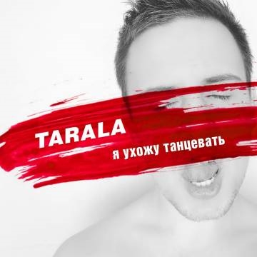 Tarala — Я ухожу танцевать