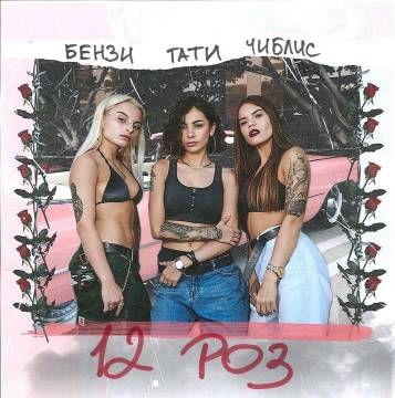 Tati & Чиблис & Бензи — 12 роз