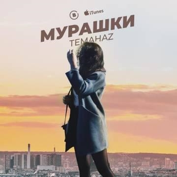 Temahaz — Мурашки