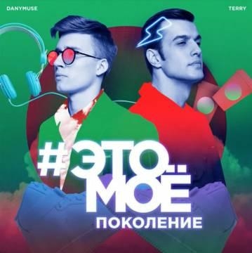 Terry & DanyMuse — #ЭТОМОЕ Поколение (Это мое поколение)