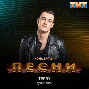 Terry — Домофон (Твоя мама говорит, Терри)