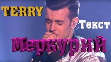 Terry — Меркурий (Терри)