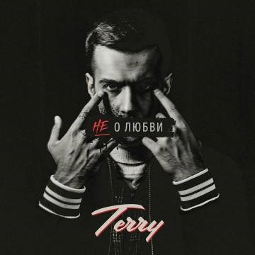 Terry — Не о любви (Терри)