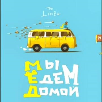 The Limba — Мы едем домой