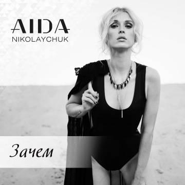 Аида Николайчук — Зачем