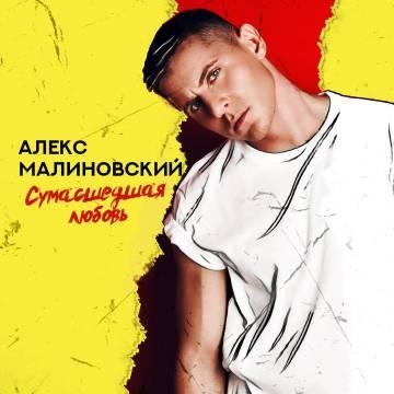 Алекс Малиновский — Сумасшедшая любовь