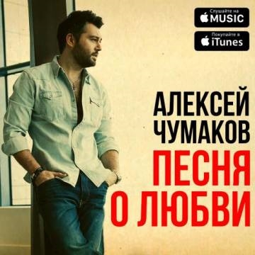 Алексей Чумаков — Песня О Любви
