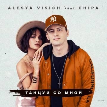 Алеся Висич — Танцуй со мной (ft. Chipa)