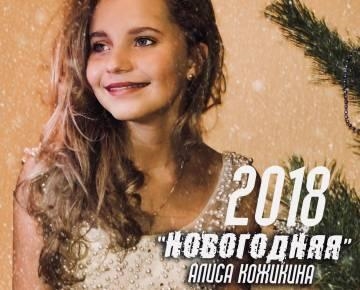 Алиса Кожикина — Новогодняя