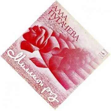 Алла Пугачева — Миллион алых роз