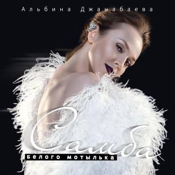 Альбина Джанабаева — Самба белого мотылька (Валерий Меладзе cover)