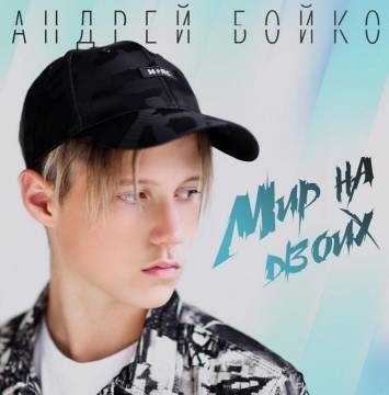 Андрей Бойко — Мир на двоих