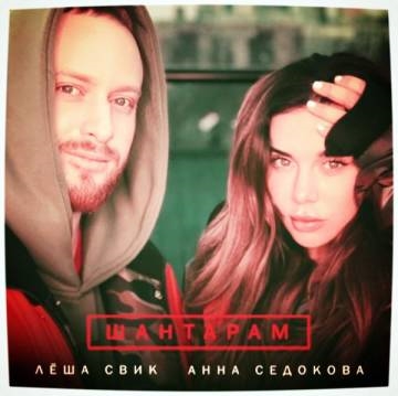 Анна Седокова — Шантарам (ft. Леша Свик)