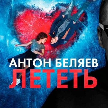 Антон Беляев — Лететь (OST «Лед», Лететь по белому свету)
