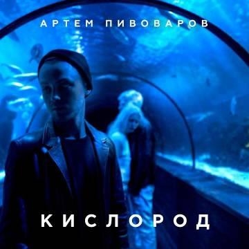 Артем Пивоваров — Кислород