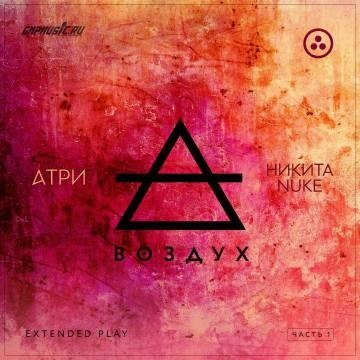 Атри — Мой океан (ft. Swyatt)