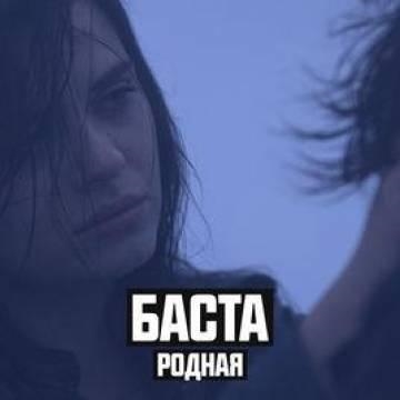 Баста — Родная (ft. Софи — Калинов Мост Cover)