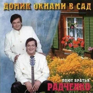 Братья Радченко — Домик окнами в сад