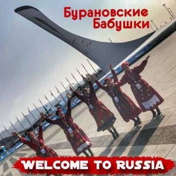 Бурановские Бабушки — Welcome To Russia