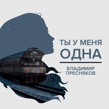 Владимир Пресняков — Ты у меня одна