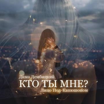 Дима Дембицкий & Лицо Под-Капюшоном — Кто ты мне?