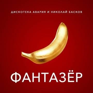 Дискотека Авария — Фантазер (ft. Николай Басков)