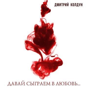 Дмитрий Колдун — Давай Сыграем В Любовь