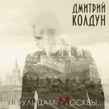 Дмитрий Колдун — По улицам Москвы