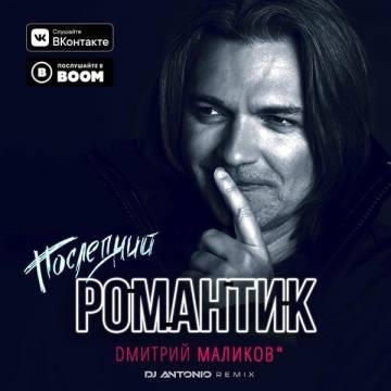 Дмитрий Маликов — Последний романтик (Dj Antonio Remix)