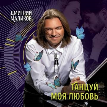 Дмитрий Маликов — Танцуй моя любовь