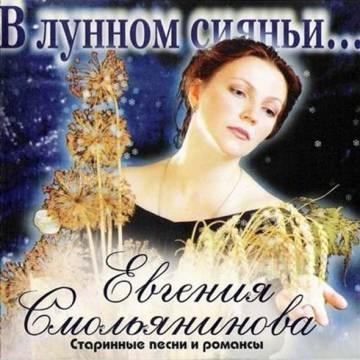 Евгения Смольянинова — В лунном сиянии снег серебрится