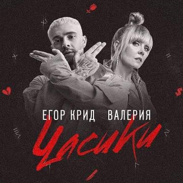 Егор Крид — Часики (ft. Валерия)