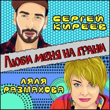 Ляля Размахова & Сергей Киреев — Люби меня на грани