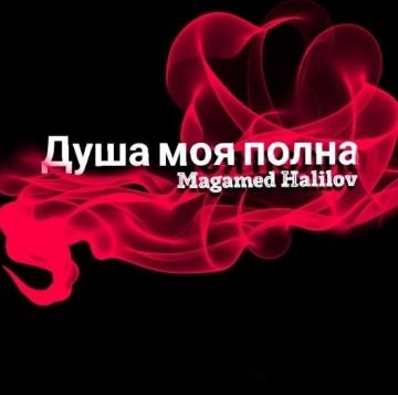 Магамед Халилов — Душа моя полна