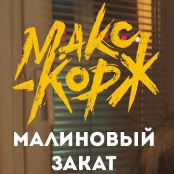 Макс Корж — Малиновый закат