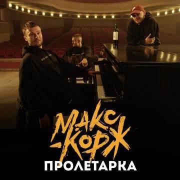 Макс Корж — Пролетарка