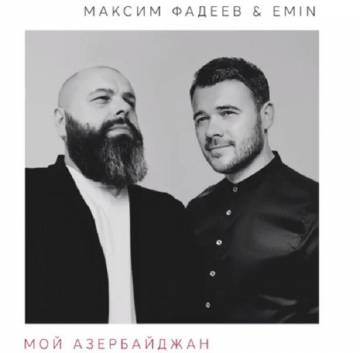 Максим Фадеев & Emin — Мой Азербайджан