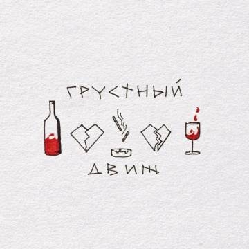 Малай — Грустный движ (ft. Моя Мишель)