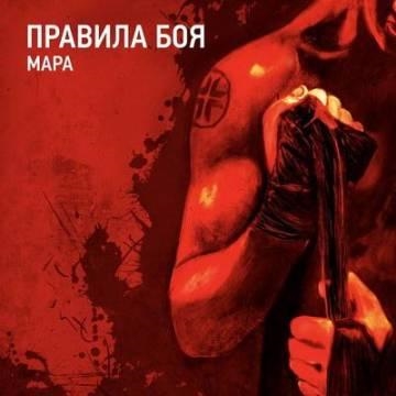 Мара — Правила боя