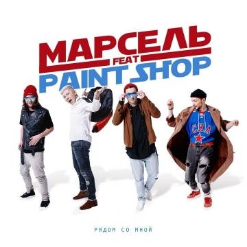 Марсель & Paint Shop — Рядом со мной