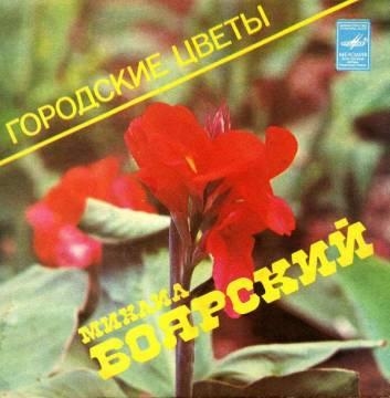 Михаил Боярский — Городские цветы