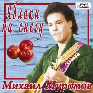 Михаил Муромов — Яблоки на снегу