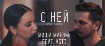 Миша Марвин & Asti — С Ней