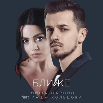 Миша Марвин & Маша Кольцова — Ближе