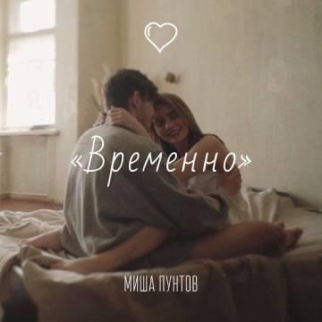 Миша Пунтов — Временно